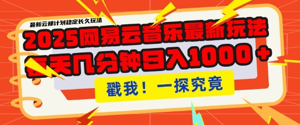 2025最新网易云音乐云梯计划，每天几分钟，单账号月入过W，可批量操作，收益翻倍【揭秘】-艾客创业网
