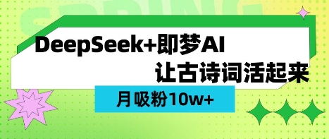 用DeepSeek做AI 古诗词视频，涨粉 10W+(保姆级教程)-艾客创业网