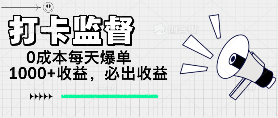 打卡监督项目，0成本每天爆单1000+，做就必出收益-艾客创业网