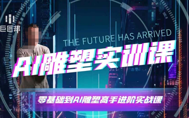 AI雕塑研习社·实训课，AI雕塑软件实操及技巧应用，一次让你成为AI雕塑高手-艾客创业网
