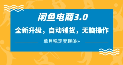 闲鱼电商3.0，全新升级，自动铺货，无脑操作，单月稳定变现8k+【揭秘】-艾客创业网