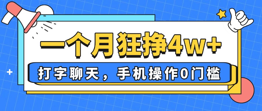 一个月狂挣4w+，打字聊天，手机操作0门槛，新手小白都能做！-艾客创业网