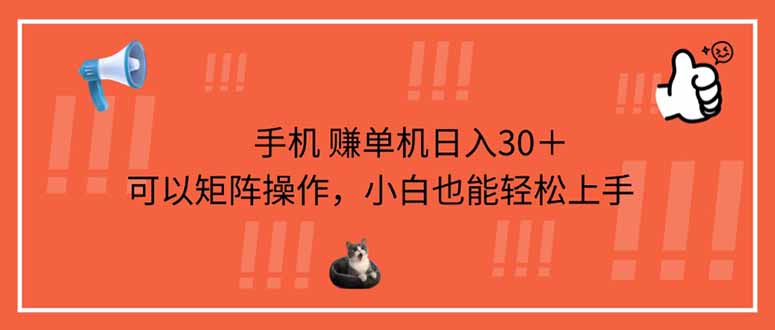 手机赚单机日入30＋，可以矩阵操作，小白也能轻松上手-艾客创业网