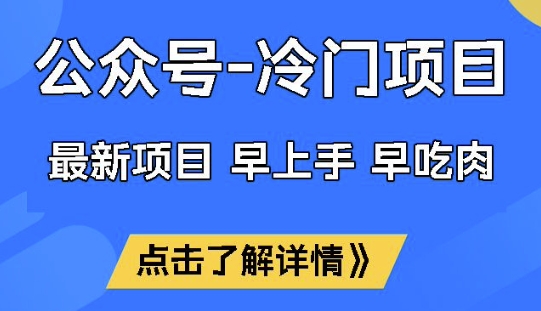 公众号冷门赛道，早上手早吃肉，单月轻松稳定变现1W【揭秘】-艾客创业网