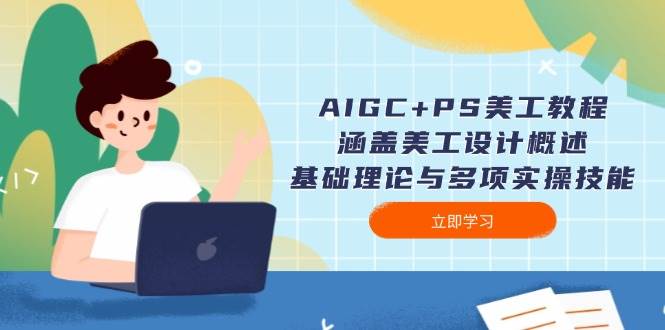 AIGC+PS美工教程：涵盖美工设计概述、基础理论与多项实操技能-艾客创业网