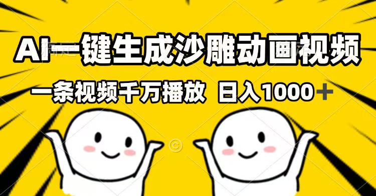 AI一键生成沙雕动画视频，一条视频千万播放，日入1000+-艾客创业网