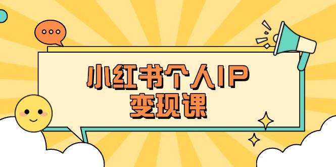 小红书个人变现课：精准人设定位+爆款选题拆解，教你打造百万流量账号秘籍-艾客创业网