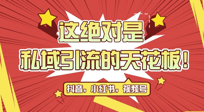 最新首发全平台引流玩法，公域引流私域玩法，轻松获客500+，附引流脚本，克隆截流自热玩法【揭秘】-艾客创业网