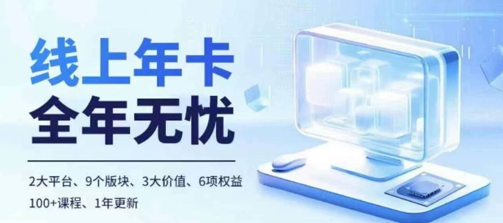 老陶电商线上年卡，拼多多、抖音，两大平台100+节课程-艾客创业网