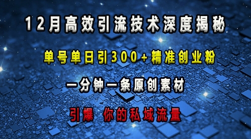 最新高效引流技术深度揭秘 ，单号单日引300+精准创业粉，一分钟一条原创素材，引爆你的私域流量-艾客创业网