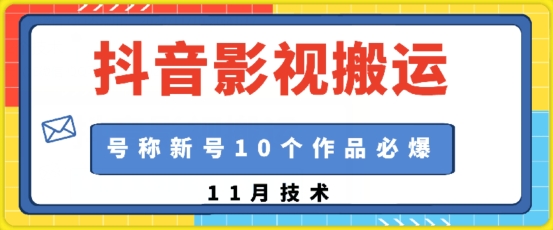 抖音影视搬运，1:1搬运，新号10个作品必爆-艾客创业网