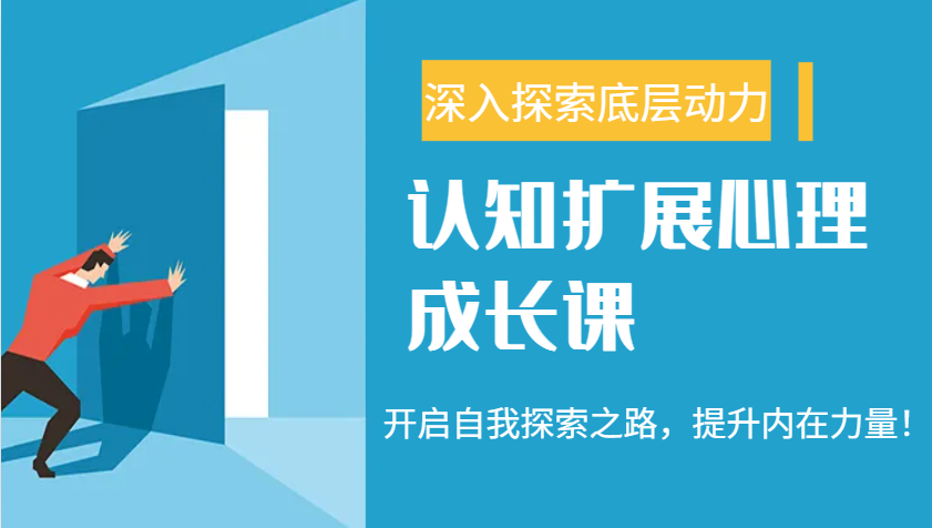 认知扩展心理成长课，了解九型人格与自信力，开启自我探索之路，提升内在力量！-艾客创业网
