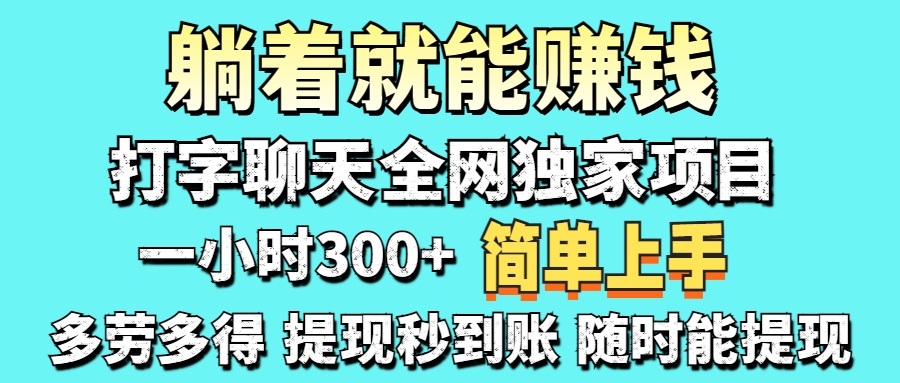 打字聊天项目 打字聊天就有米  一天100-1000左右-艾客创业网