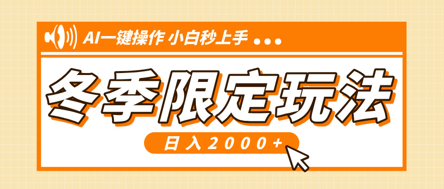 小红书冬季限定最新玩法，AI一键操作，引爆流量，小白秒上手，日入2000+-艾客创业网