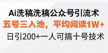 Ai洗稿洗稿公众号引流术，五号三入池，平均阅读1W+，日引200+一人可搞…-艾客创业网