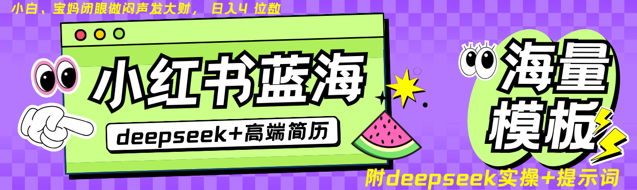 Deepseek+小红书简历蓝海赛道 日入无上限 24小时自动发货 零成本 不限时间地点-艾客创业网