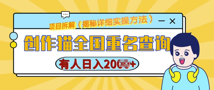 创作猫全国重名查询，详细教程，简单制作，日入多张【揭秘】-艾客创业网