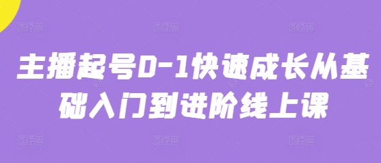 主播起号0-1快速成长从基础入门到进阶线上课-艾客创业网