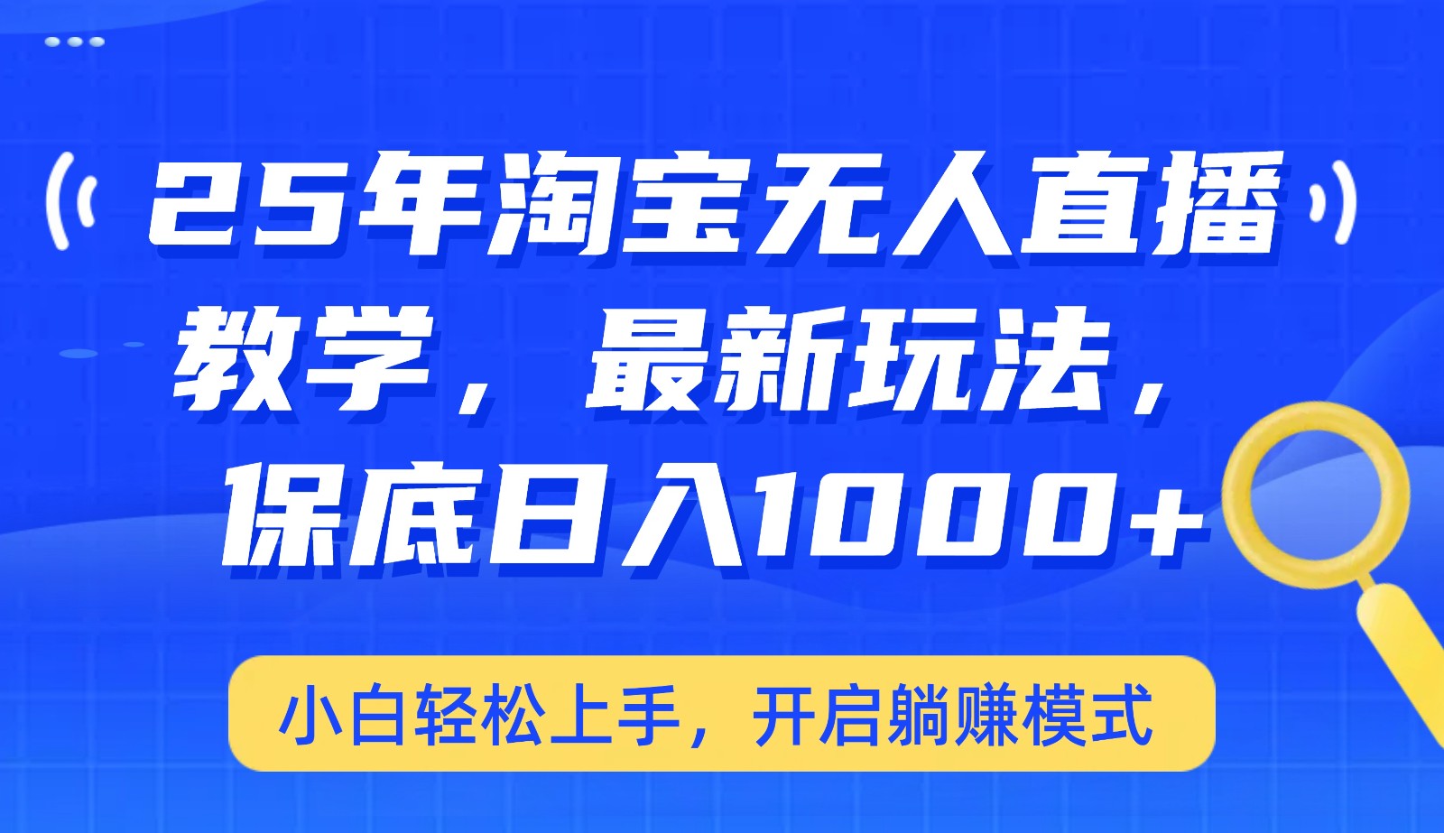 25年淘宝无人直播最新玩法，保底日入1000+，小白轻松上手，开启躺赚模式-艾客创业网