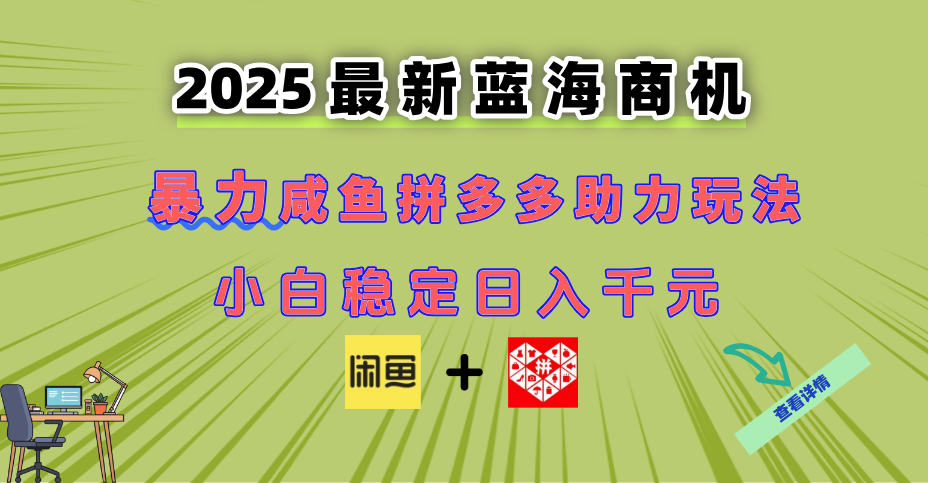 最新闲鱼拼多多助力玩法 当下的蓝海商机 新手小白也能轻松操作 实现日…-艾客创业网