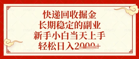 快递回收掘金项目，长期稳定的副业，新手小白当天上手，轻松日入数张【揭秘】-艾客创业网