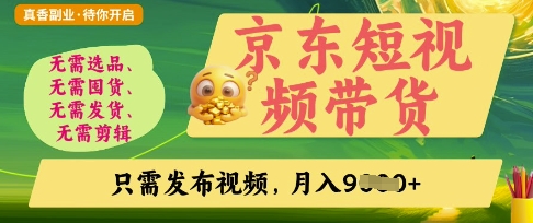 京东短视频带货，开启零门槛躺Z新时代【揭秘】-艾客创业网