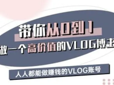 带你从0-1做一个高价值的VLOG博主三期，人人都能做挣钱的VLOG账号-艾客创业网