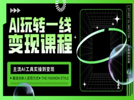 AI玩转一线变现课程，主流AI工具实操到变现，玩转AI自媒体，打爆你的线上流量-艾客创业网