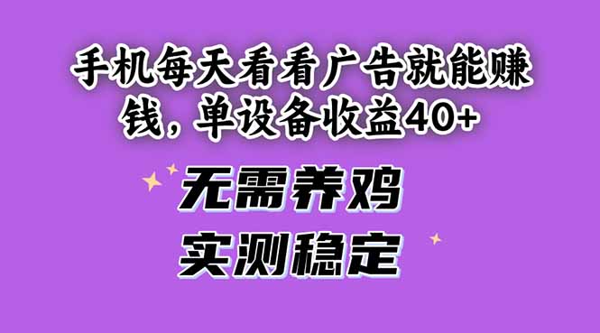 手机每天看看广告就能赚钱，单设备收益40+ 无需养鸡，实测稳定-艾客创业网