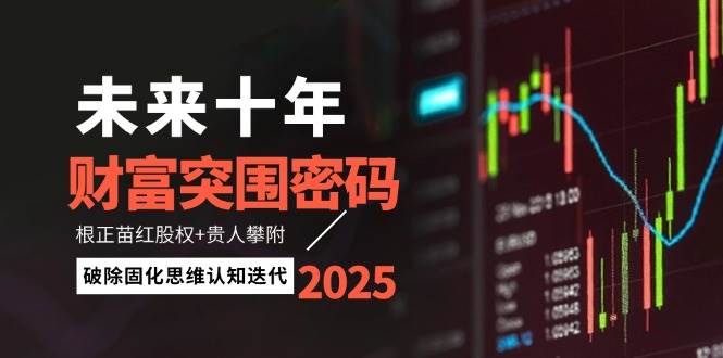 未来十年财富突围密码：根正苗红股权+贵人攀附，破除固化思维认知迭代-艾客创业网