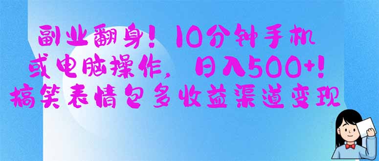 副业翻身！10分钟手机或电脑操作，日入500+,搞笑表情包多收益渠道变现-艾客创业网