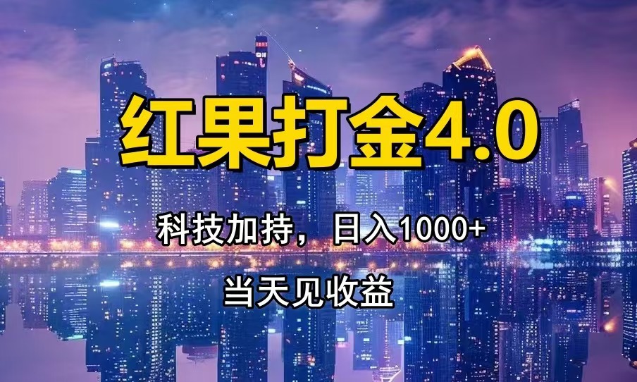 红果打金4.0，扫黑科技加持赋能，日入1000+，小白当天见收益-艾客创业网