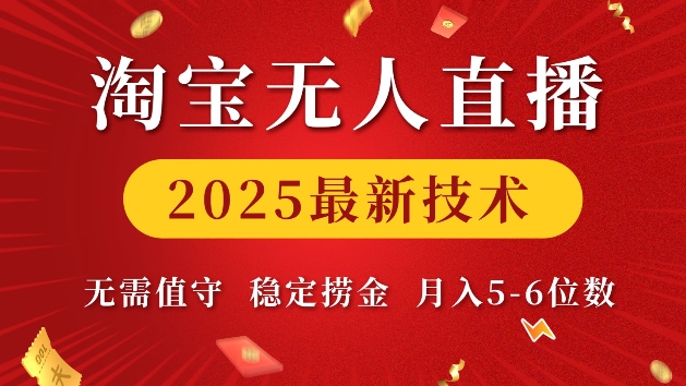 淘宝无人直播2025最新技术 无需值守，稳定捞金，月入5位数【揭秘】-艾客创业网