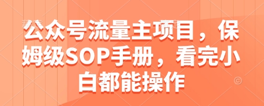 公众号流量主项目，保姆级SOP手册，看完小白都能操作-艾客创业网