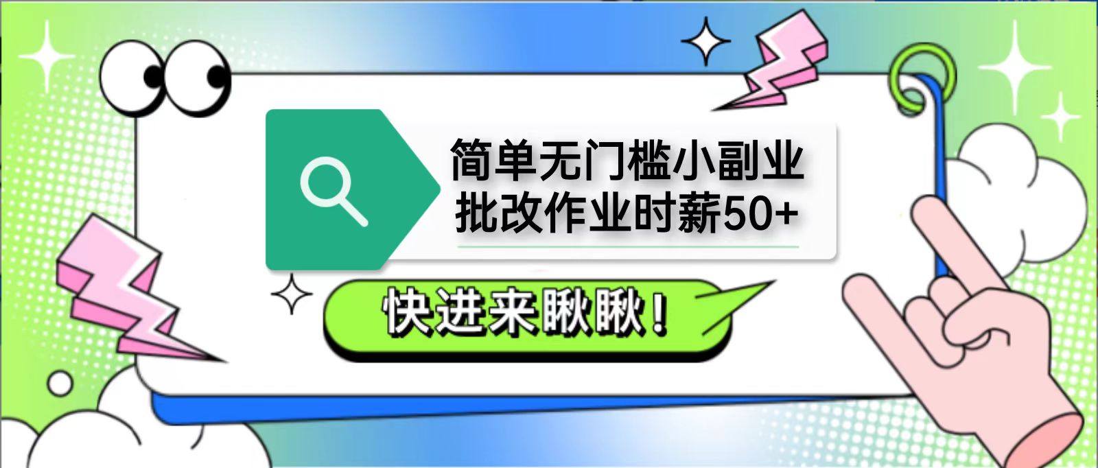 简单无门槛小副业，批改作业时薪50+，直接提现到支付宝-艾客创业网