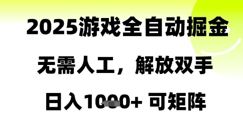2025游戏全自动掘金，无需人工，解放双手日入1k+可矩阵【揭秘】-艾客创业网