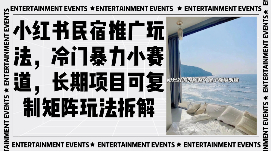 小红书民宿推广玩法，冷门暴力小赛道，长期项目可复制矩阵玩法拆解-艾客创业网