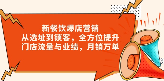 新 餐饮爆店营销，从选址到锁客，全方位提升门店流量与业绩，月销万单-艾客创业网