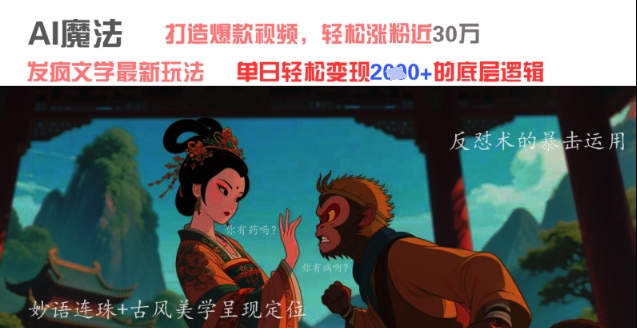 AI魔法：发疯文学最新玩法，打造爆款视频，轻松涨粉近30W，单日变现1k+-艾客创业网