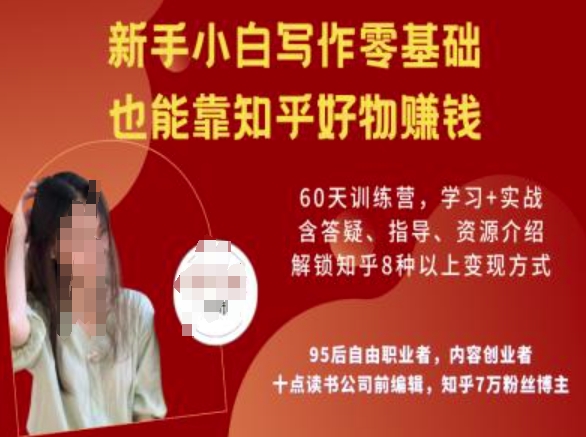 知乎好物陪跑营，新手小白写作零基础，也能靠知乎好物挣钱-艾客创业网