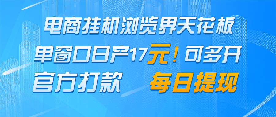 电商挂机浏览界天花板 单窗口日收益17＋ 每日提现 官方打款-艾客创业网