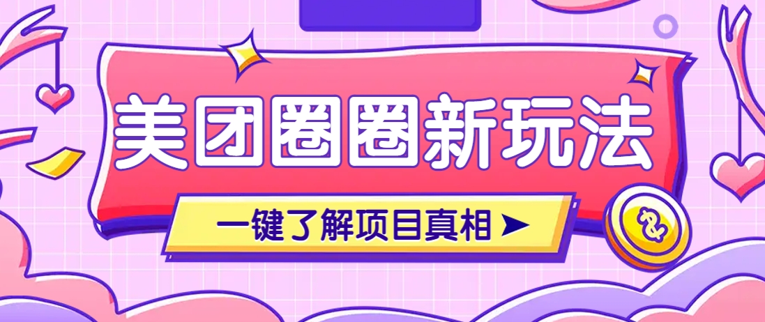 美团CPS赚钱项目新玩法，自动化玩法，有达人十天实现了佣金超过7万元【保姆级教程】-艾客创业网