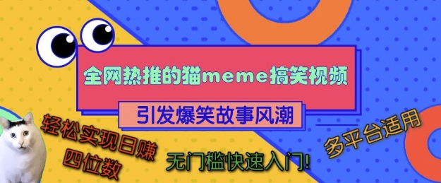 全网热推的猫咪搞笑视频，引发爆笑故事风潮，多平台适用，轻松实现日入四位数，无门槛快速入门!-艾客创业网
