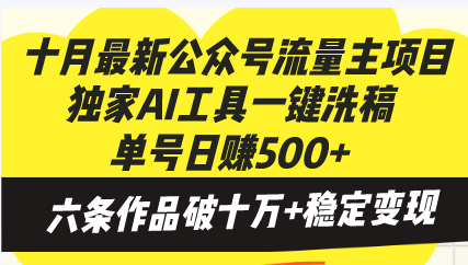 十月最新公众号流量主项目，独家AI工具一键洗稿单号日赚500+，六条作品…-艾客创业网