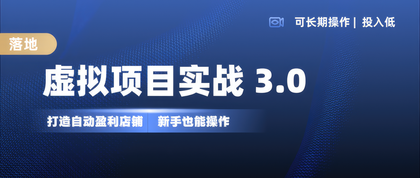 虚拟项目实操落地 3.0,新手轻松上手，单品月入1W+-艾客创业网