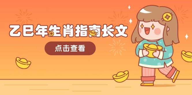 乙巳年生肖指南长文，结合大环境与生肖，字字精华，助你财福顺利 迎接好运-艾客创业网