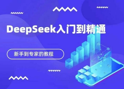 DeepSeek快速从入门到精通，新手的保姆级教程-艾客创业网
