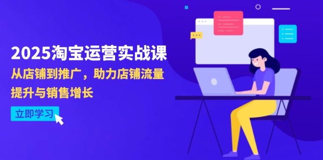 2025淘宝运营实战课-4月更新：从店铺到推广，助力店铺流量提升与销售增长-艾客创业网