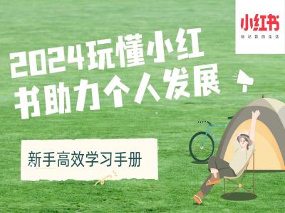 2024玩懂小红书助力个人发展(新手高效学习手册)-艾客创业网