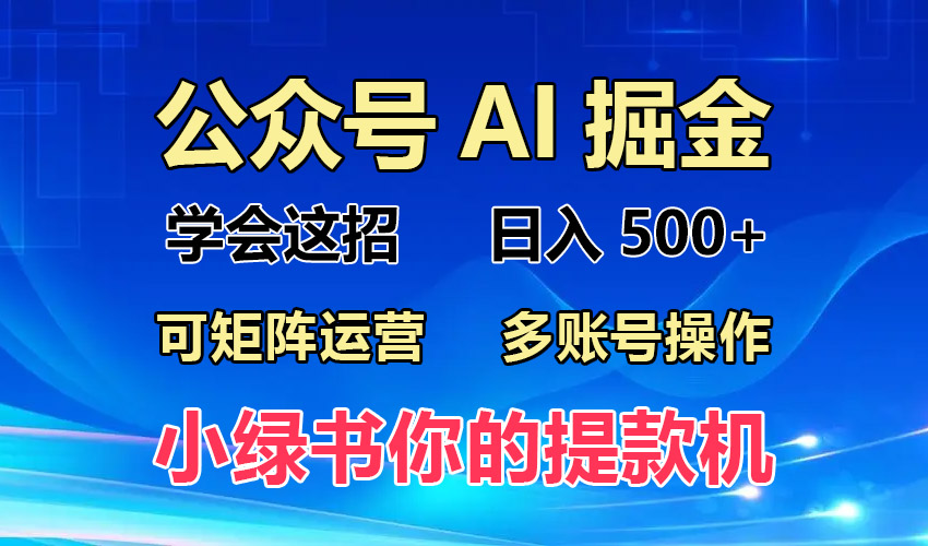 2024年最新小绿书蓝海玩法，普通人也能实现月入2W+！-艾客创业网